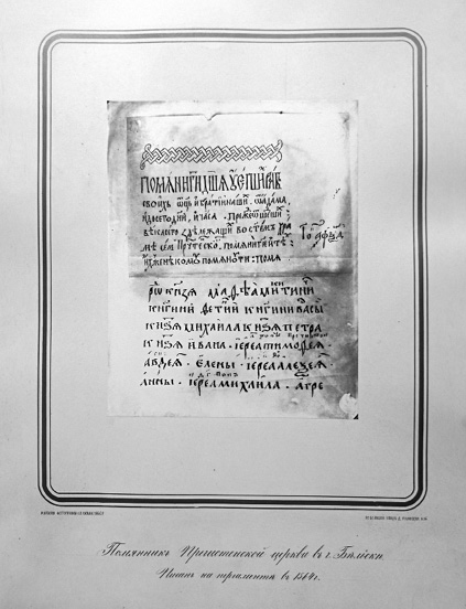 Илл. 2. Бельский синодик-помянник
Черно-белая фотография фрагмента синодика-помянника бельской (Пречистенской) церкви Рождества Пресвятой Богородицы. Снимок наклеен на специальный лист картона, изготовленный типографским способом. Фотография помещена в рамку с закругленными углами, под рамкой надпись: «РУССКАЯ ФОТОГРАФІЯ ВЪ ВИЛЬНѢ. 1864 Г.» (слева) || «ПО БОЛЬШОЙ УЛИЦѢ Д. ГИМНАЗІИ N.14.» (справа). Печать золотистой краской.
В альбоме помещен снимок двух листов, сложенных вертикально: начальная страница с небольшой плетеной заставкой и начало собственно именной части синодика с перечислением фундаторов церкви и первых священнослужителей. Снимок подписан гражданской скорописью середины XIX в.: «Помянникъ Пречистенской церкви въ г. Бѣльскѣ. Писанъ на пергаминѣ въ 1564 г.». Заглавие памятника выписано вязью.