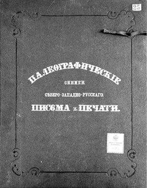 Альбом И. И. Петрова «Палеографические снимки северо-западно-русского письма и печати»
Черно-белая фотография верхней крышки альбома И. И. Петрова «Палеографические снимки северо-западно-русского письма и печати». В центре декоративным шрифтом золотом вытиснено название альбома, по краям крышки вытиснена декоративная рамка. В правом верхнем углу – бумажная наклейка с номером «25», в правом нижнем углу – печатный экслибрис Виленской публичной библиотеки с вписанным номером «Н24 1/25».
