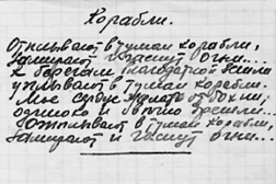 Tai vienas puslapis langeliais iš poeto Vasilijaus Selivanovo užrašų knygelės. Jame tamsiu rašalu užrašytas jo trumpas eilėraštis „Laivai“.  Tekstas: КОРАБЛИ. Отплывают в туман корабли, Замирают и гаснут огни… К берегам благодатной земли Уплывают в туман корабли. Мое сердце, желать отдохни; Одиноко и вечно дремли… Отплывают в туман корабли, Замирают и гаснут огни…