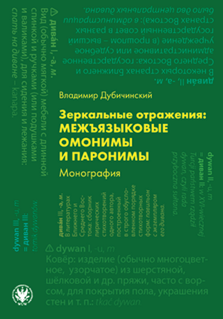 A book cover in Russian featuring the title about interlingual homonyms and paronyms by Vladimir Dubinchinsky with various linguistic terms and definitions arranged vertically and horizontally on a green background.
Description generated by AI